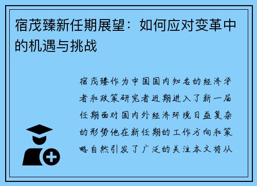 宿茂臻新任期展望:如何应对变革中的机遇与挑战 宿茂臻新任期展望:如何应对变革中的机遇与挑战