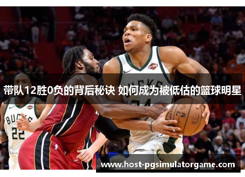 带队12胜0负的背后秘诀 如何成为被低估的篮球明星