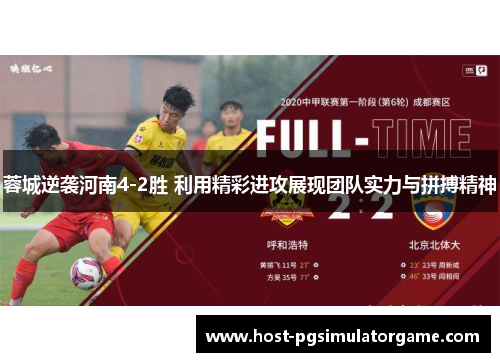 蓉城逆袭河南4-2胜 利用精彩进攻展现团队实力与拼搏精神
