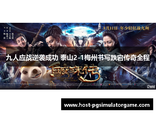 九人应战逆袭成功 泰山2-1梅州书写跌宕传奇全程