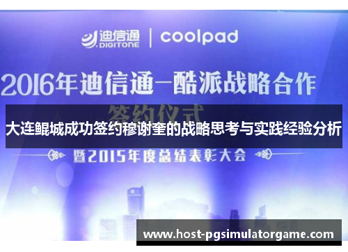 大连鲲城成功签约穆谢奎的战略思考与实践经验分析