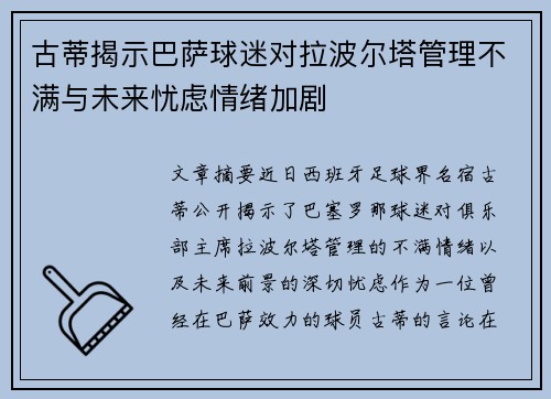 古蒂揭示巴萨球迷对拉波尔塔管理不满与未来忧虑情绪加剧