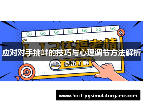 应对对手挑衅的技巧与心理调节方法解析