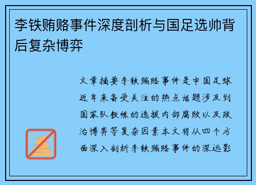 李铁贿赂事件深度剖析与国足选帅背后复杂博弈