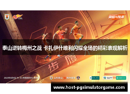 泰山逆转梅州之战 卡扎伊什维利闪耀全场的精彩表现解析