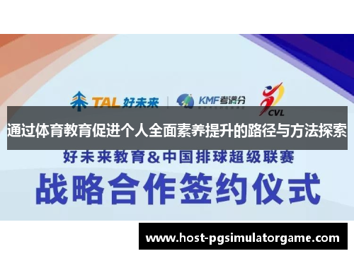 通过体育教育促进个人全面素养提升的路径与方法探索