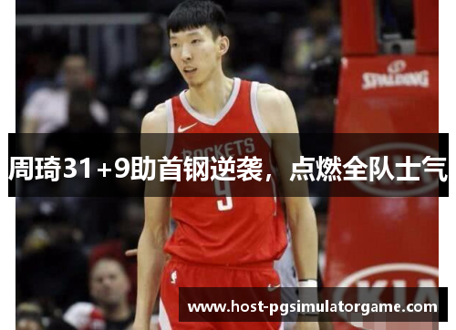 周琦31+9助首钢逆袭，点燃全队士气