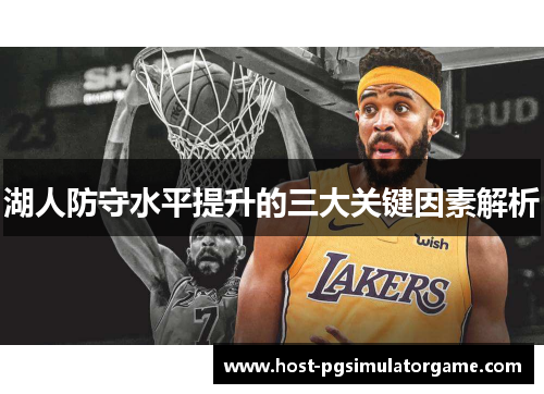 湖人防守水平提升的三大关键因素解析