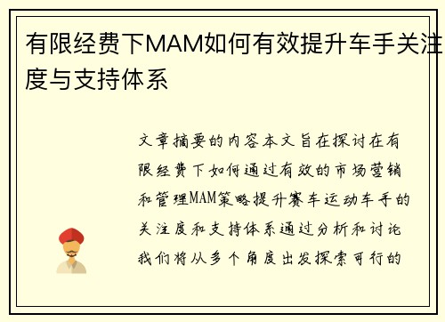 有限经费下MAM如何有效提升车手关注度与支持体系