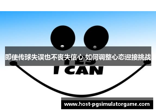 即使传球失误也不丧失信心 如何调整心态迎接挑战