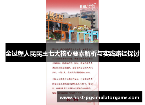 全过程人民民主七大核心要素解析与实践路径探讨 全过程人民民主七大核心要素解析与实践路径探讨