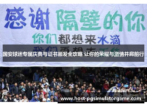 国安球迷专属庆典与证书颁发全攻略 让你的荣耀与激情并肩前行