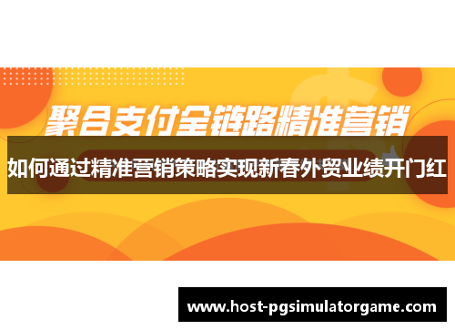 如何通过精准营销策略实现新春外贸业绩开门红