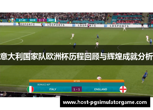 意大利国家队欧洲杯历程回顾与辉煌成就分析