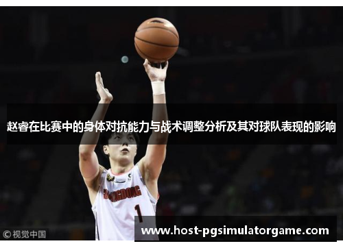 赵睿在比赛中的身体对抗能力与战术调整分析及其对球队表现的影响