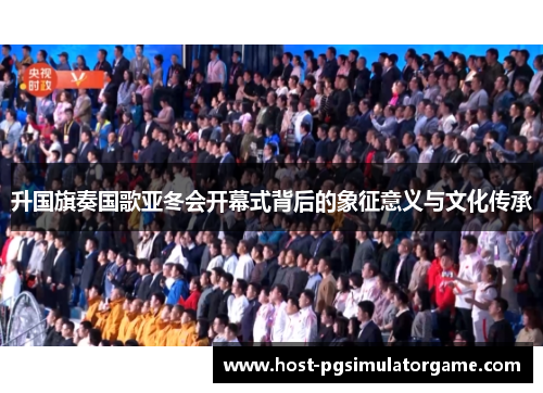 升国旗奏国歌亚冬会开幕式背后的象征意义与文化传承