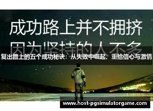 复出路上的五个成功秘诀：从失败中崛起，重拾信心与激情