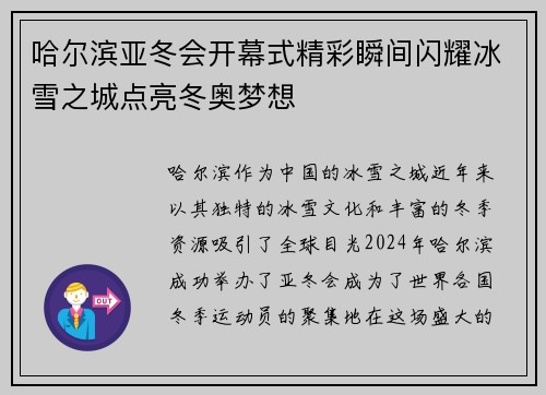 哈尔滨亚冬会开幕式精彩瞬间闪耀冰雪之城点亮冬奥梦想