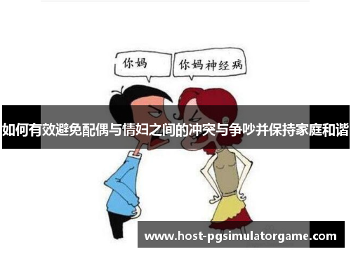如何有效避免配偶与情妇之间的冲突与争吵并保持家庭和谐