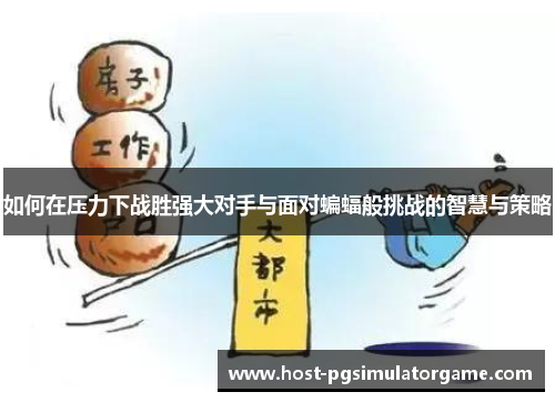 如何在压力下战胜强大对手与面对蝙蝠般挑战的智慧与策略