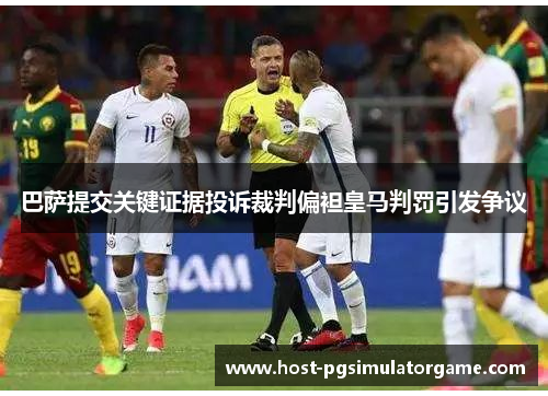 巴萨提交关键证据投诉裁判偏袒皇马判罚引发争议 巴萨提交关键证据投诉裁判偏袒皇马判罚引发争议