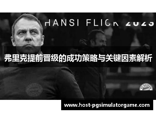 弗里克提前晋级的成功策略与关键因素解析 弗里克提前晋级的成功策略与关键因素解析