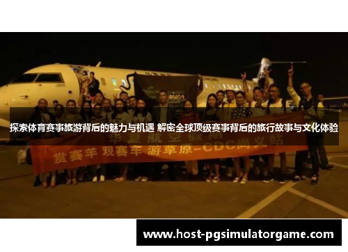 探索体育赛事旅游背后的魅力与机遇 解密全球顶级赛事背后的旅行故事与文化体验 探索体育赛事旅游背后的魅力与机遇 解密全球顶级赛事背后的旅行故事与文化体验