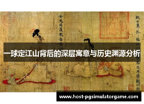 一球定江山背后的深层寓意与历史渊源分析