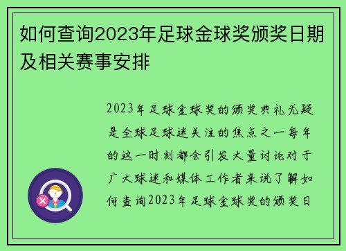 如何查询2023年足球金球奖颁奖日期及相关赛事安排