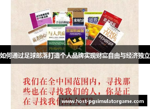 如何通过足球部落打造个人品牌实现财富自由与经济独立 如何通过足球部落打造个人品牌实现财富自由与经济独立