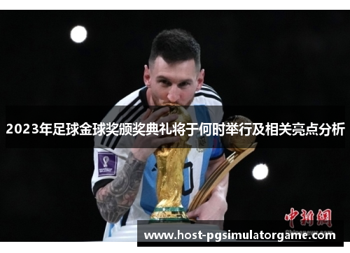 2023年足球金球奖颁奖典礼将于何时举行及相关亮点分析