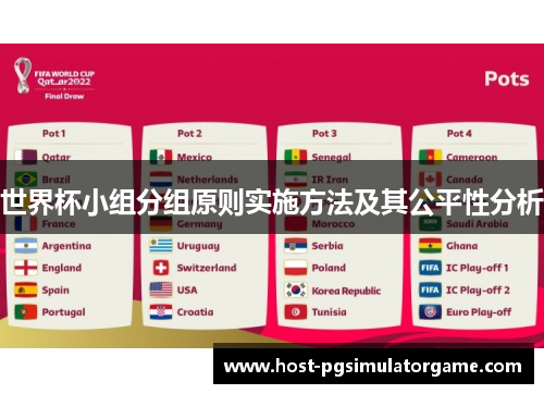 世界杯小组分组原则实施方法及其公平性分析