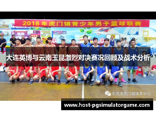 大连英博与云南玉昆激烈对决赛况回顾及战术分析