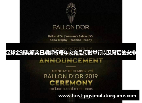足球金球奖颁奖日期解析每年究竟是何时举行以及背后的安排