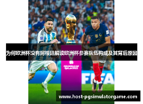 为何欧洲杯没有阿根廷解读欧洲杯参赛队伍构成及其背后原因