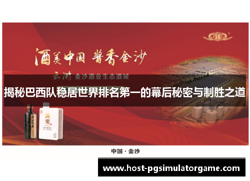 揭秘巴西队稳居世界排名第一的幕后秘密与制胜之道