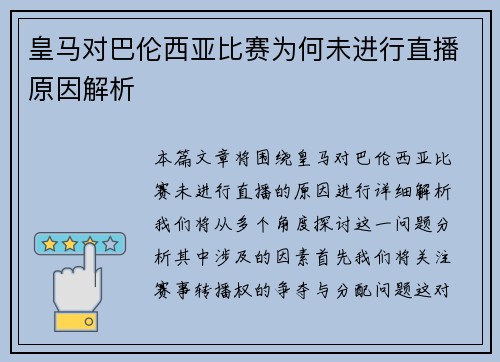 皇马对巴伦西亚比赛为何未进行直播原因解析