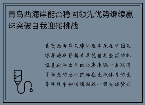 青岛西海岸能否稳固领先优势继续赢球突破自我迎接挑战