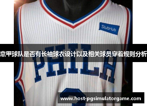 意甲球队是否有长袖球衣设计以及相关球员穿着规则分析 意甲球队是否有长袖球衣设计以及相关球员穿着规则分析