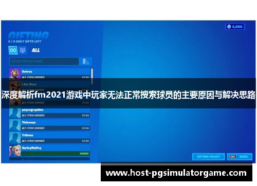 深度解析fm2021游戏中玩家无法正常搜索球员的主要原因与解决思路