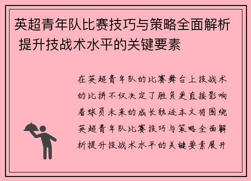 英超青年队比赛技巧与策略全面解析 提升技战术水平的关键要素