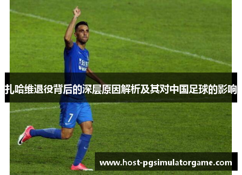 扎哈维退役背后的深层原因解析及其对中国足球的影响