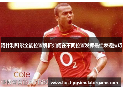 阿什利科尔全能位置解析如何在不同位置发挥最佳表现技巧