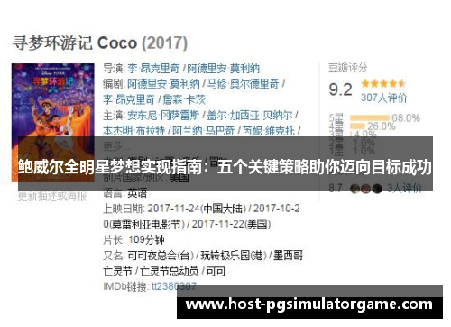 鲍威尔全明星梦想实现指南：五个关键策略助你迈向目标成功