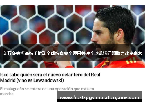 莱万多夫斯基携手推动全球粮食安全项目关注全球饥饿问题助力改变未来