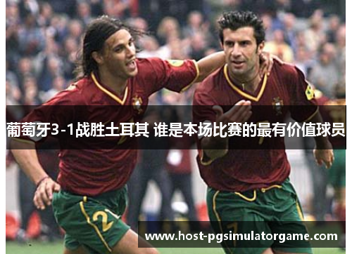 葡萄牙3-1战胜土耳其 谁是本场比赛的最有价值球员