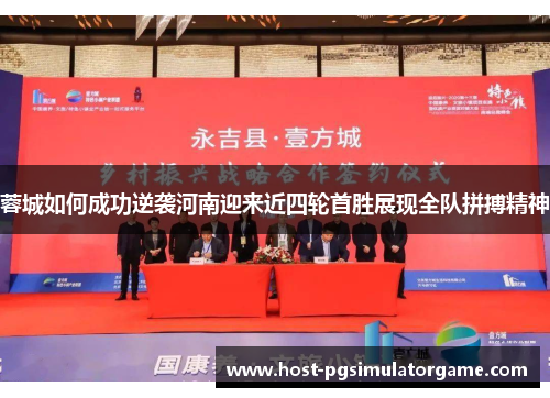 蓉城如何成功逆袭河南迎来近四轮首胜展现全队拼搏精神 蓉城如何成功逆袭河南迎来近四轮首胜展现全队拼搏精神