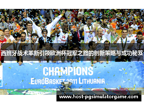 西班牙战术革新引领欧洲杯冠军之路的创新策略与成功秘笈