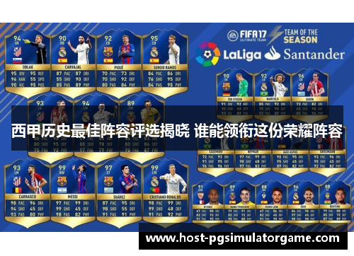 西甲历史最佳阵容评选揭晓 谁能领衔这份荣耀阵容