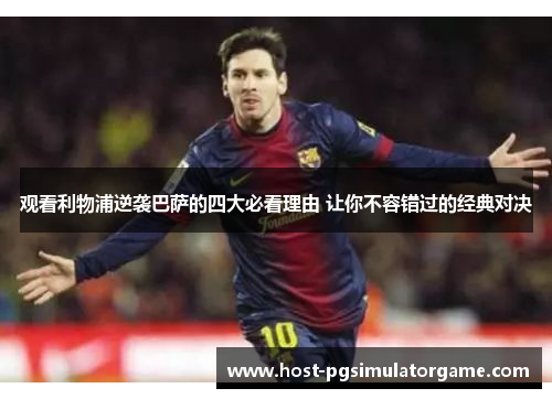 观看利物浦逆袭巴萨的四大必看理由 让你不容错过的经典对决